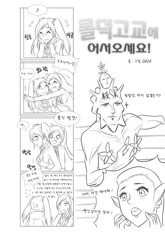 [GOZA/Penguin Commander] Welcome to LoL-Duk High School! -Sona- - Page 4