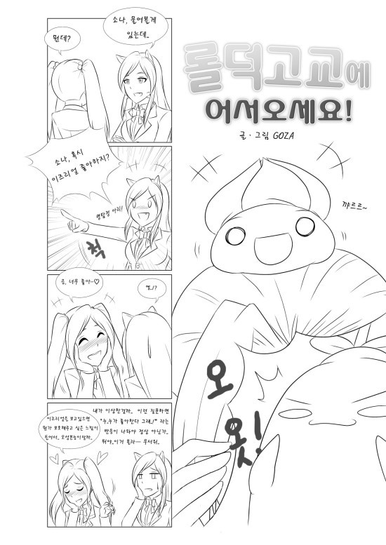 [GOZA/Penguin Commander] Welcome to LoL-Duk High School! -Sona- - Page 5
