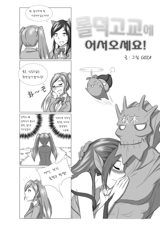 [GOZA/Penguin Commander] Welcome to LoL-Duk High School! -Sona- - Page 6