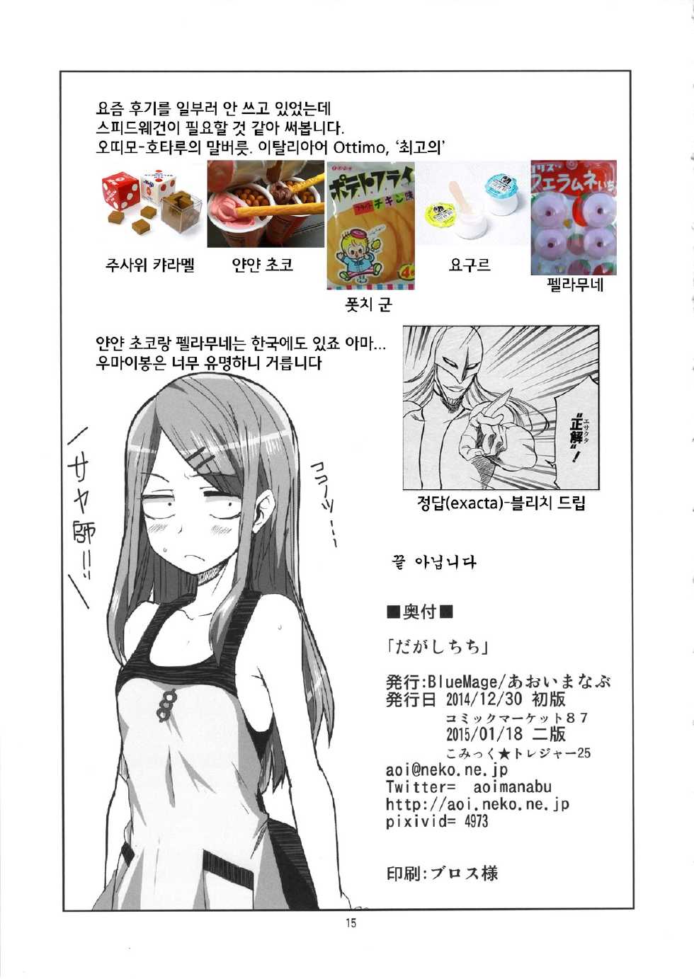 (CT25) [BlueMage (Aoi Manabu)] Dagashi Chichi | 막과자 가슴  (Dagashi Kashi) [Korean] [Liberty Library] - Page 17