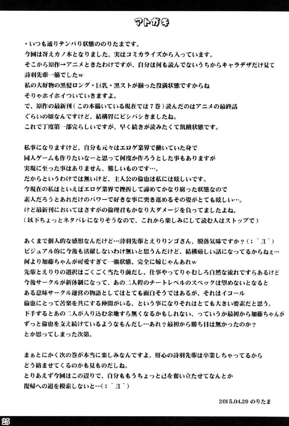 (COMIC1☆9) [Noritama-gozen (Noritama)] Poetry feather (Saenai Heroine no Sodatekata) - Page 24