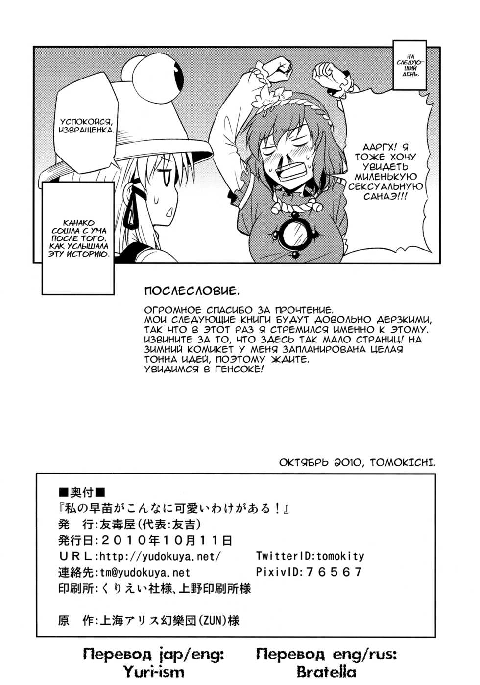 (Kouroumu 6) [Yudokuya (Tomokichi)] Watashi no Sanae ga Konna ni Kawaii Wake ga Aru! | My Sanae Can Be This Cute! (Touhou Project) [Russian] [Bratella] - Page 17