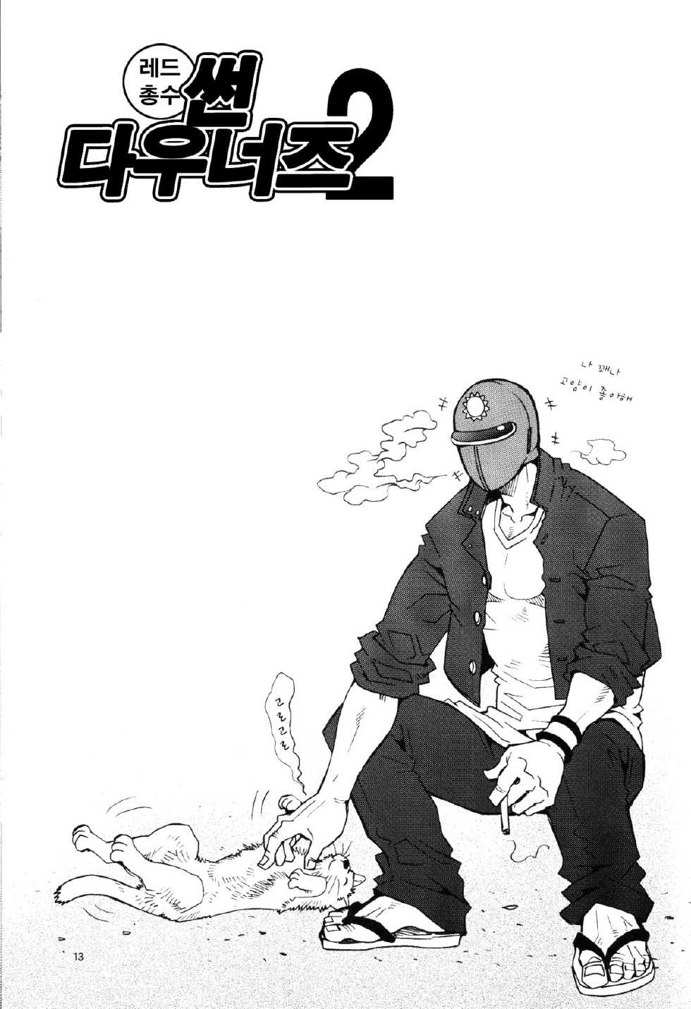 (HaruCC16) [Masamune Kokichi (Matsuzaki Tsukasa)] Sun Downers 2 (Astro Fighter Sunred) [Korean] - Page 11