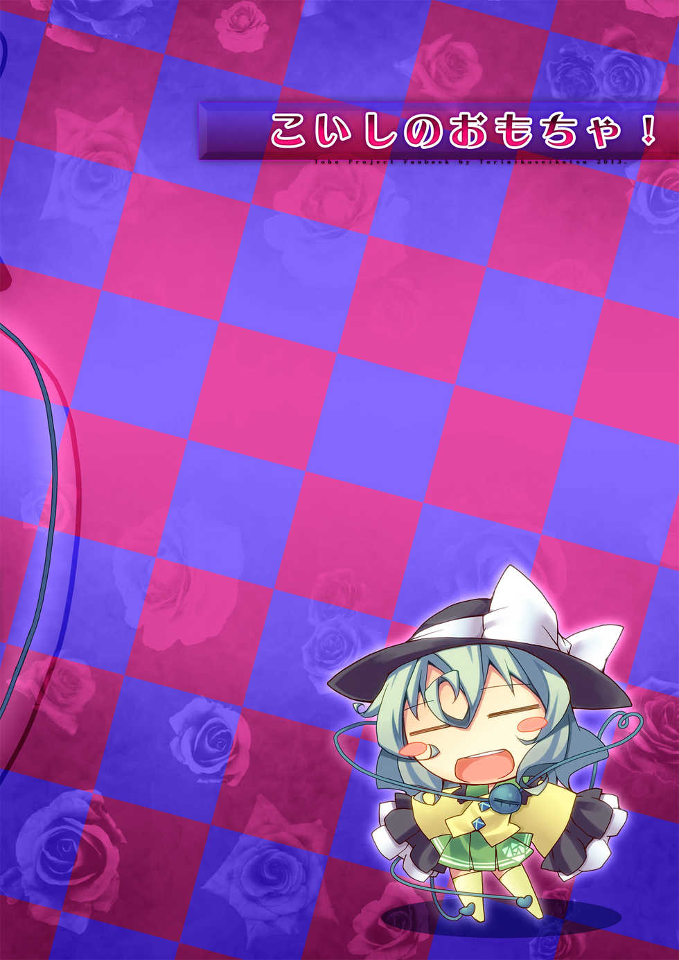 [Toriniku Seikatsu (Kureura Keita)] Koishi no Omocha! (Touhou Project) [Digital] - Page 18