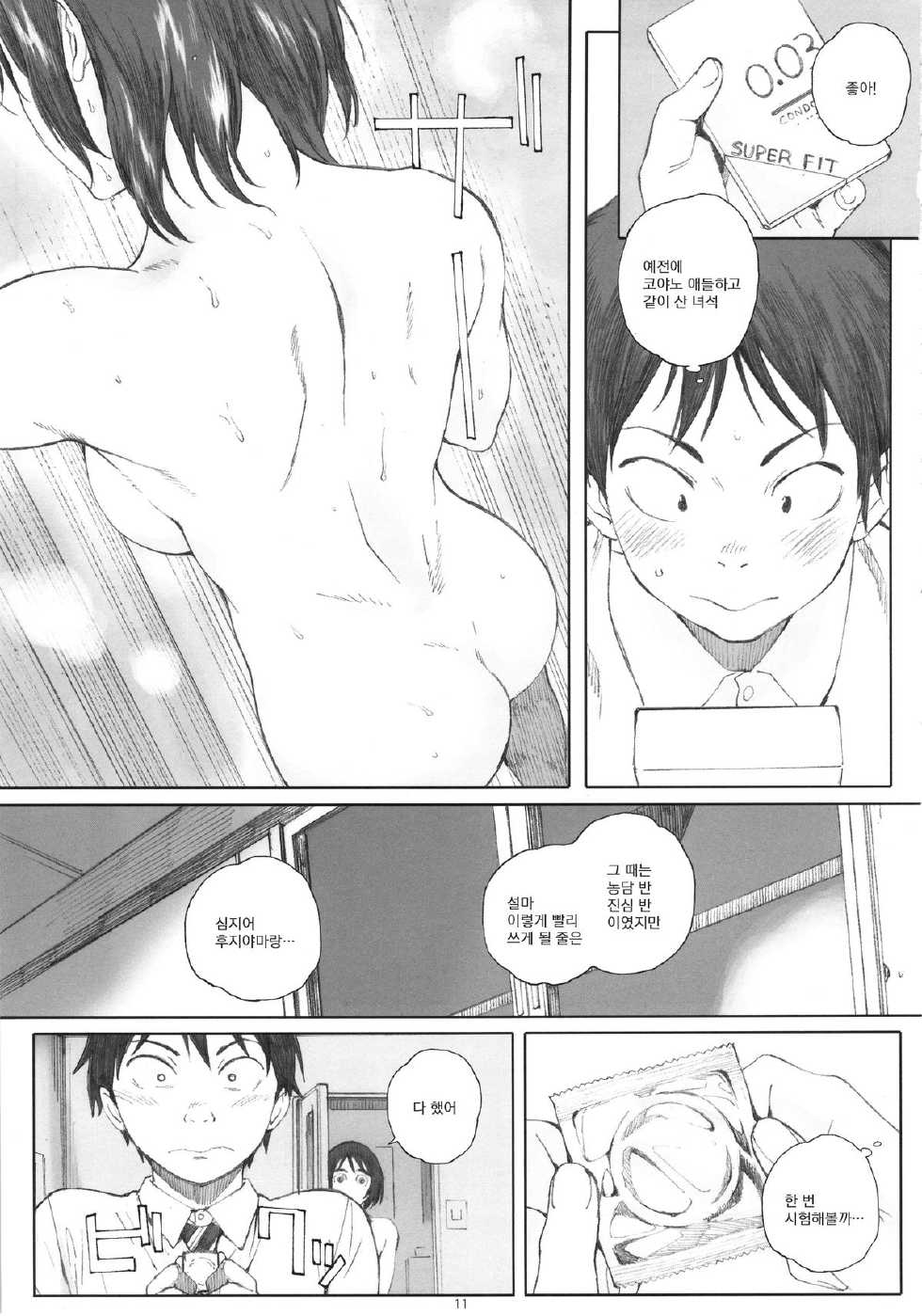 (COMIC1☆9) [Kansai Orange (Arai Kei)] Boku no Kanojo (Fujiyama-san wa Shishunki) [Korean] - Page 10