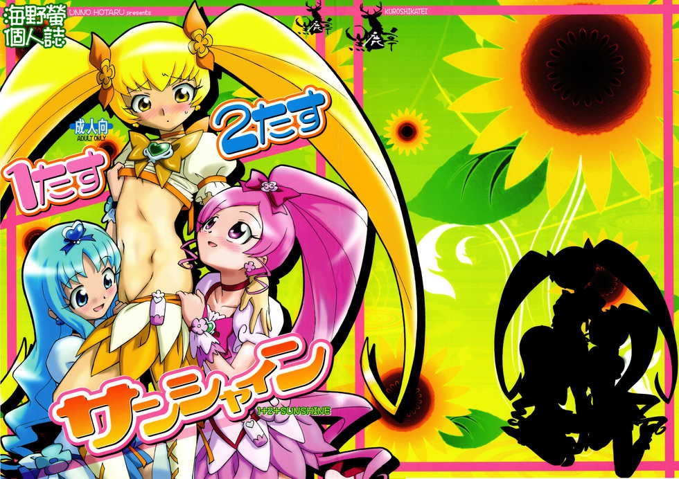 (C78) [Kuroshikatei (Unno Hotaru)] 1 + 2 + Sunshine (Heartcatch Precure!) - Page 1