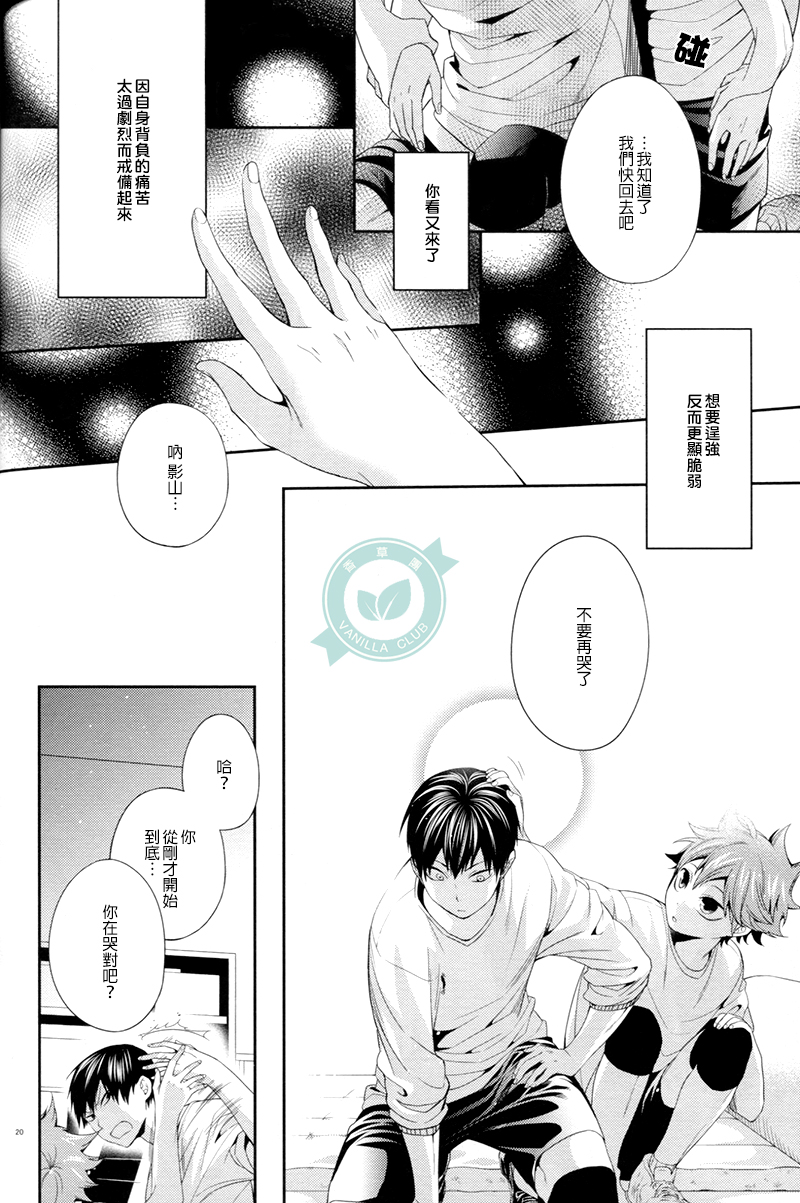 (C86) [Zeroshiki (Kabosu)] No More Words (Haikyuu!!) [Chinese] [香草團漢化] - Page 19