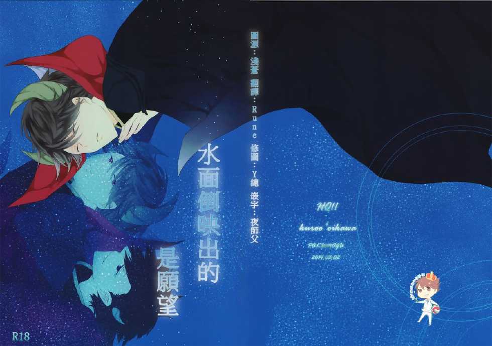 (IDLING ATTACKER5) [PAKUMOGU (Sayori)] Minamo ni Utsuru wa Negaigoto (Haikyuu!!) [Chinese] [阿徹的牛奶棒漢化組] - Page 1