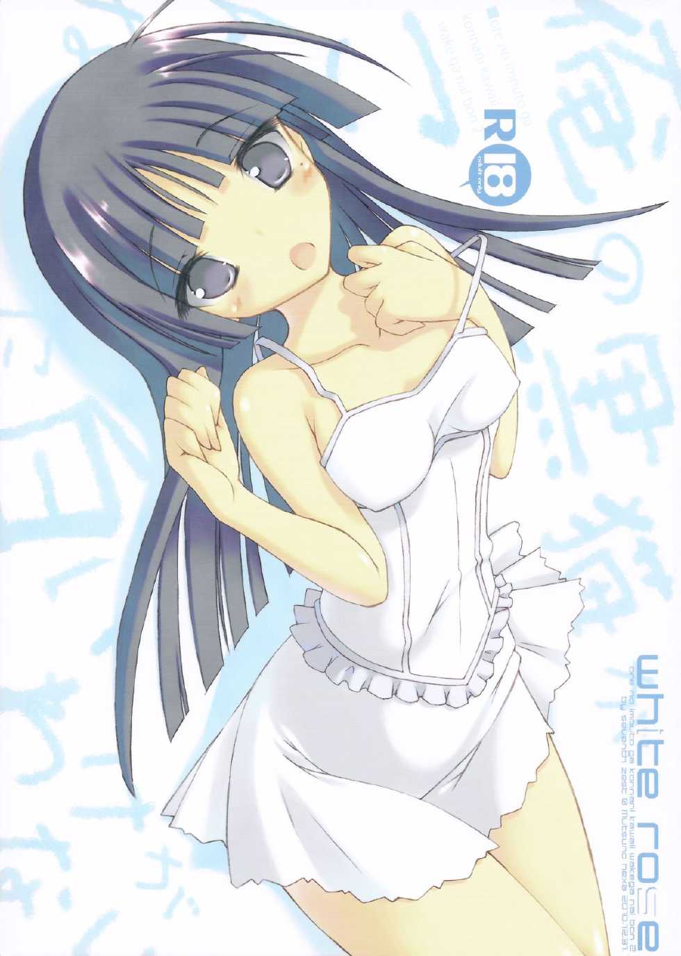 (C79) [seventh zest (Mutsuno Hexa)] WHITE ROSE (Ore no Imouto ga Konna ni Kawaii Wake ga Nai) - Page 1