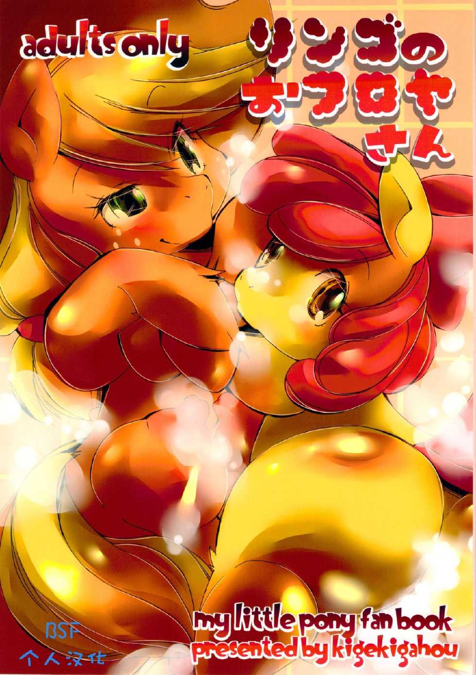(Kansai! Kemoket 2) [Kigeki Gahou (Sugai)] Ringo no Ofuroya-san (My Little Pony Friendship is Magic) [Chinese] - Page 1