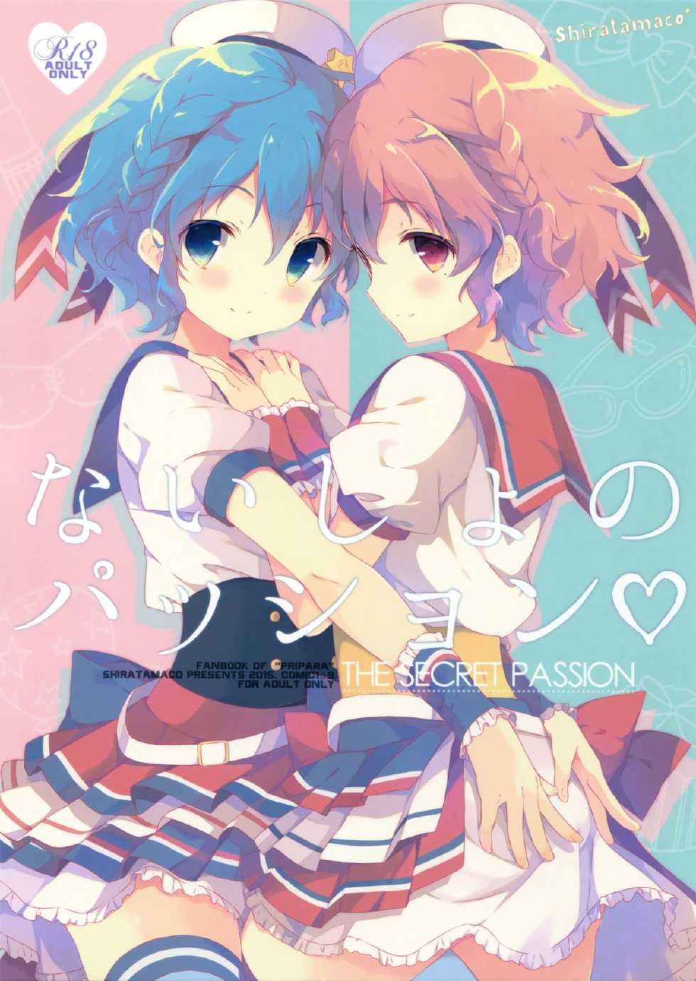 (COMIC1☆9) [Shiratamaco (Shiratama)] Naisho no Passion - The Secret Passion (PriPara) [Korean] [팀 남성부] - Page 1