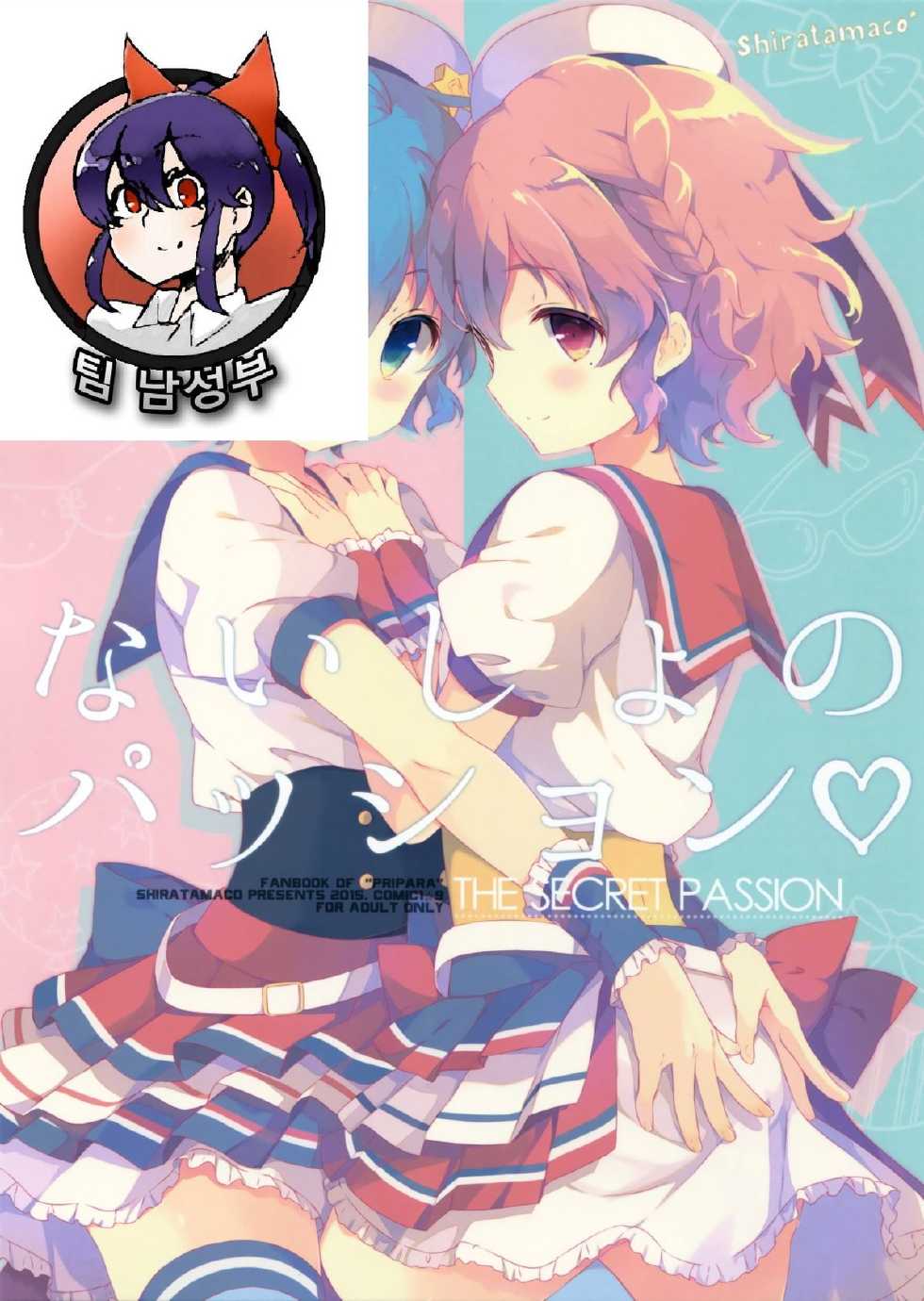 (COMIC1☆9) [Shiratamaco (Shiratama)] Naisho no Passion - The Secret Passion (PriPara) [Korean] [팀 남성부] - Page 2