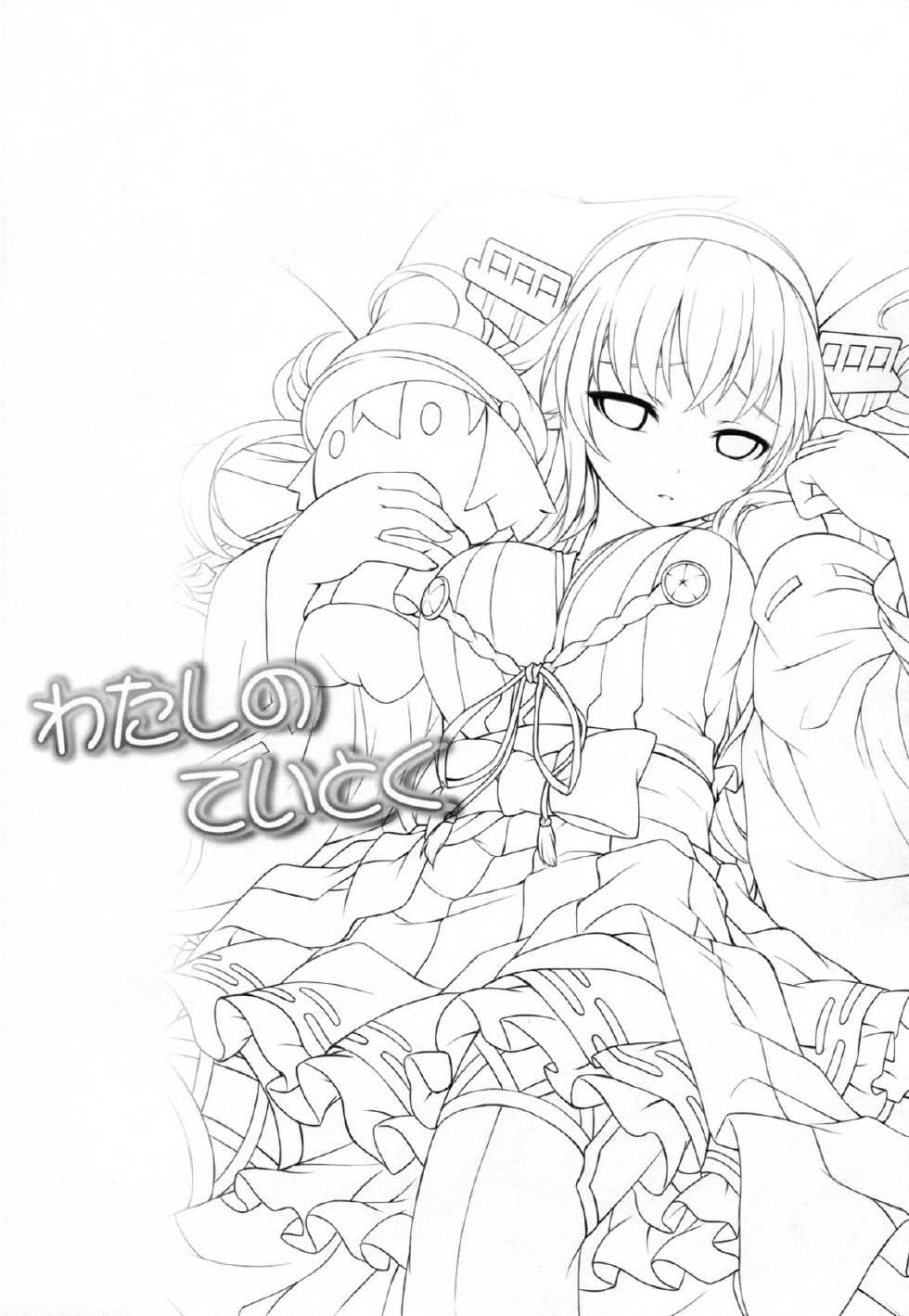 (C87) [DANGOYA (Shiratama Dango)] Watashi no Teitoku (Kantai Collection -KanColle-) [English] [Rapid Switch Extra] - Page 3