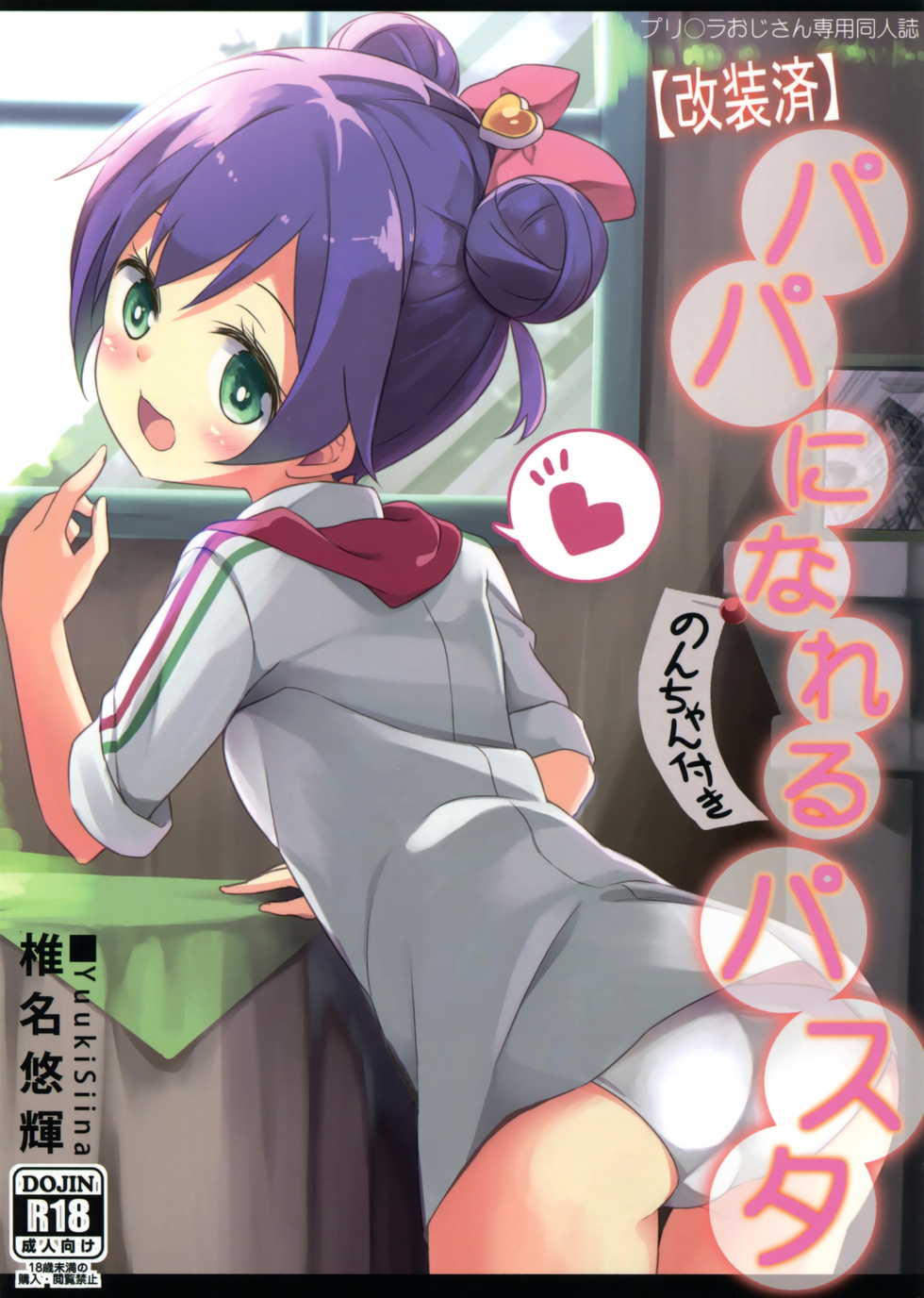 (CSP6) [Kaname (Siina Yuuki)] Papa ni Nareru Pasta (PriPara) [Korean] [팀 남성부] - Page 1