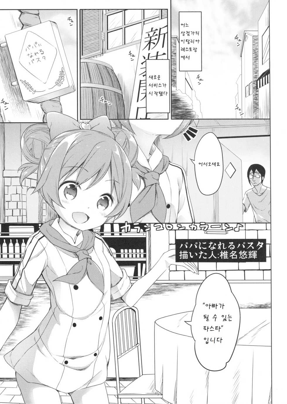 (CSP6) [Kaname (Siina Yuuki)] Papa ni Nareru Pasta (PriPara) [Korean] [팀 남성부] - Page 4