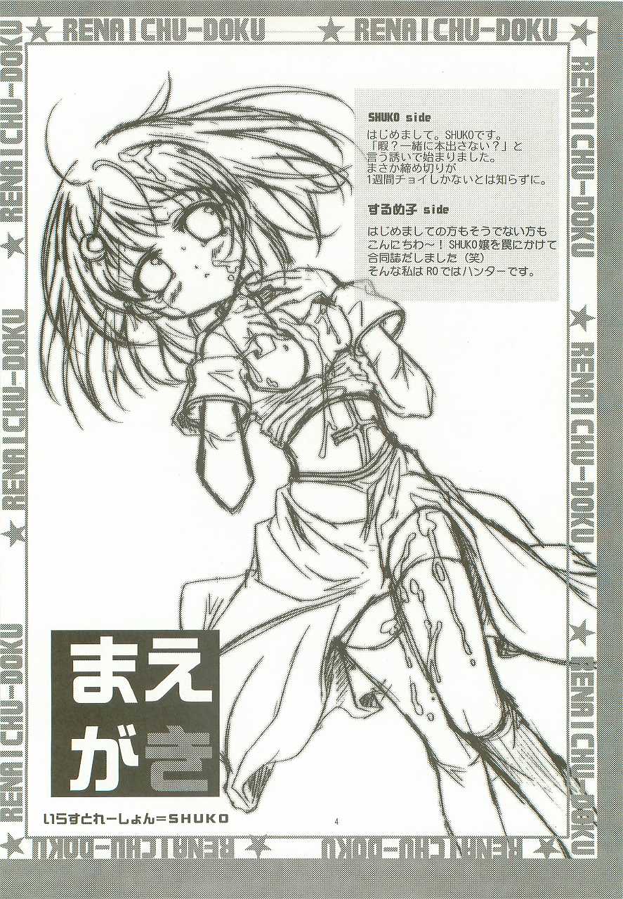 [surumeya+ectoborn] Ren-ai chuudoku (RO) - Page 3