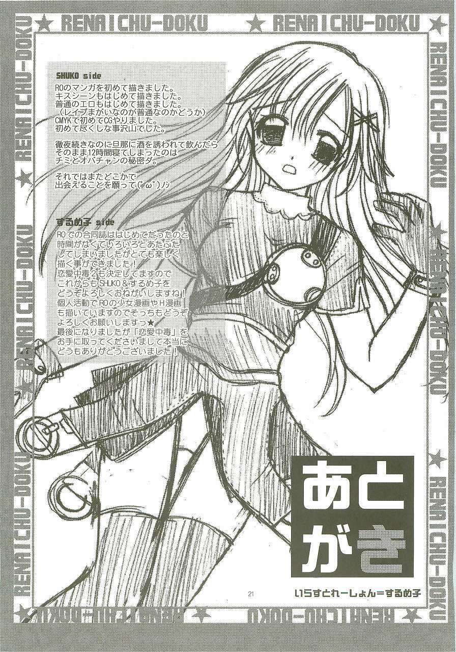 [surumeya+ectoborn] Ren-ai chuudoku (RO) - Page 20