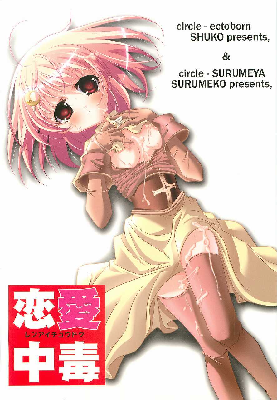 [surumeya+ectoborn] Ren-ai chuudoku (RO) - Page 22