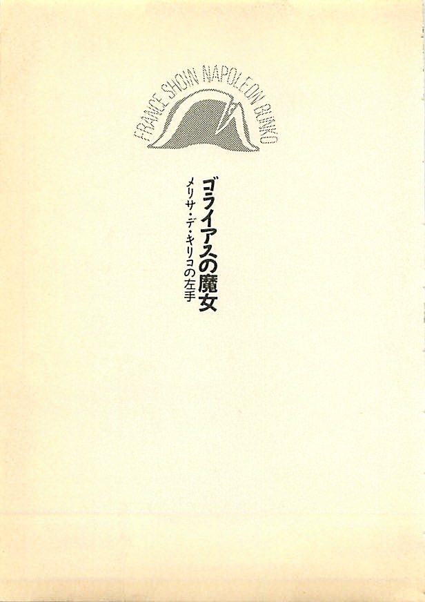 [Urano Ken, Mukai Masayoshi] Goraias no Majo - Melissa de Kiriko no Hidarite - Page 7