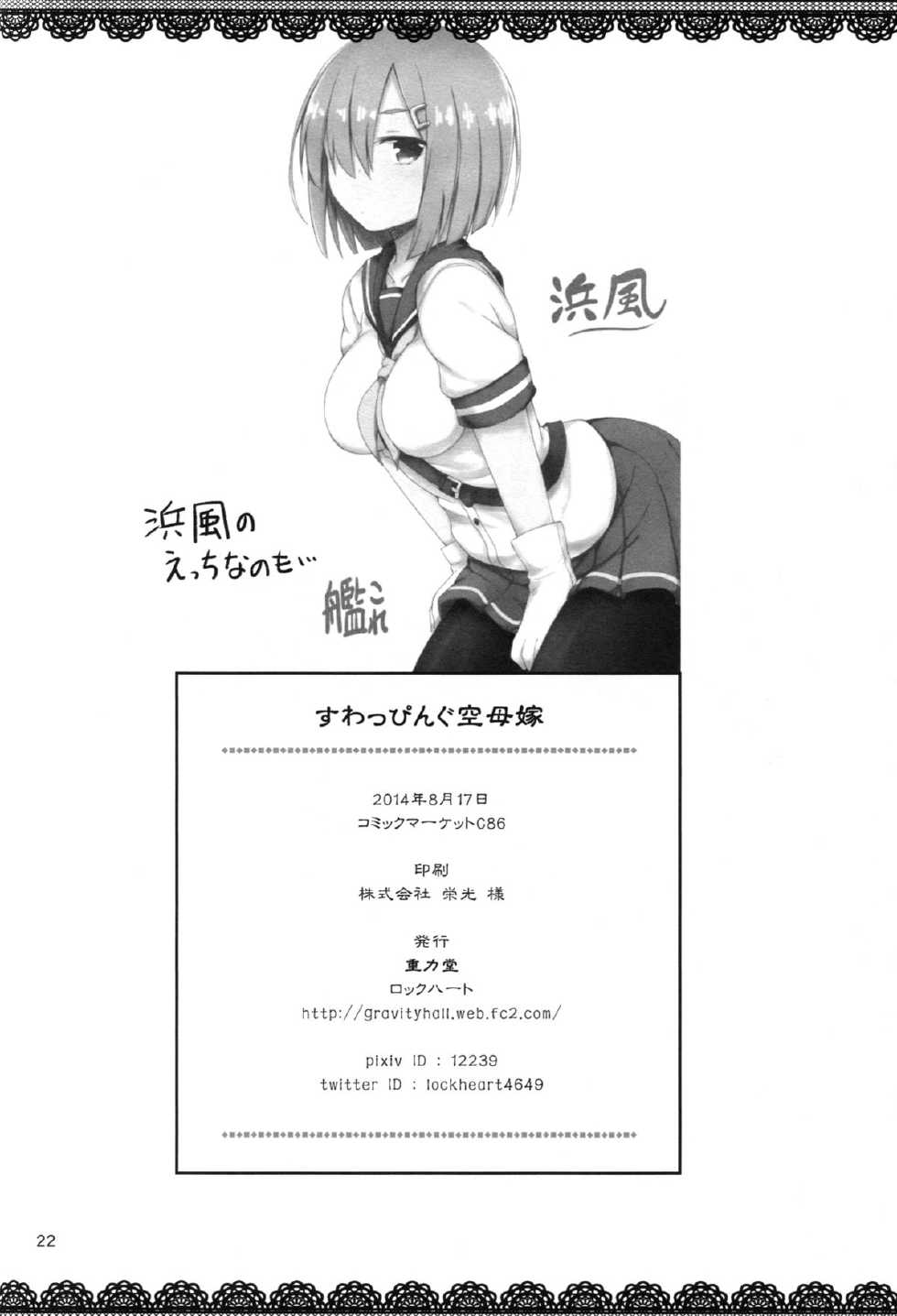 (C86) [Juuryoku Dou (Lockheart)] Swapping Kuubo Yome (Kantai Collection -KanColle-) - Page 23