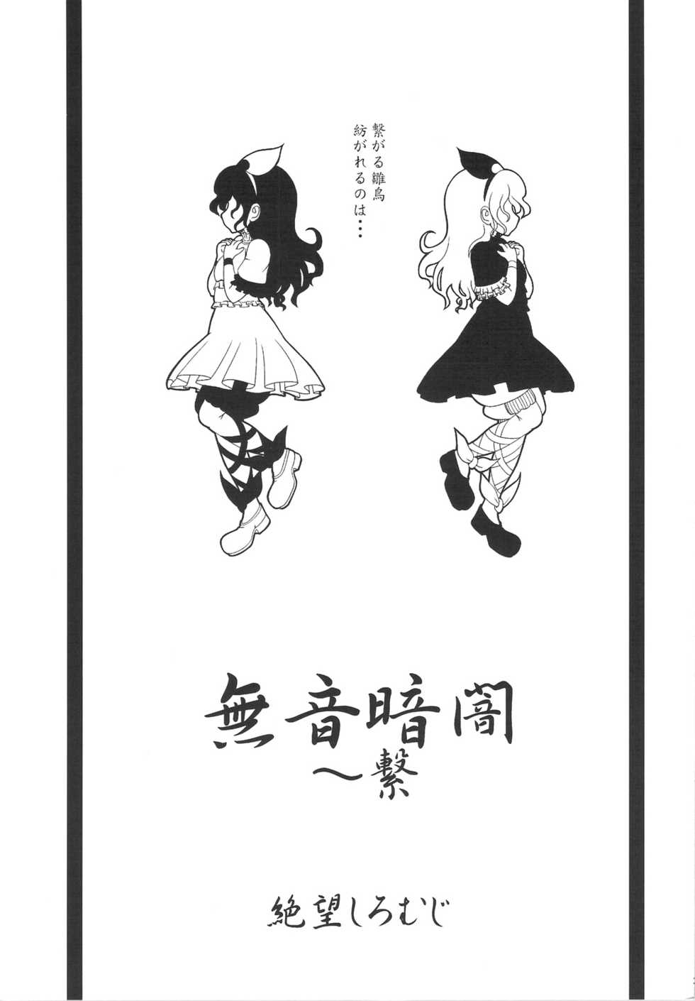 (C75) [Zetsubou Shiromuji (Shousan Bouzu)] Muon Kurayami ～ Tsunagi - Page 2