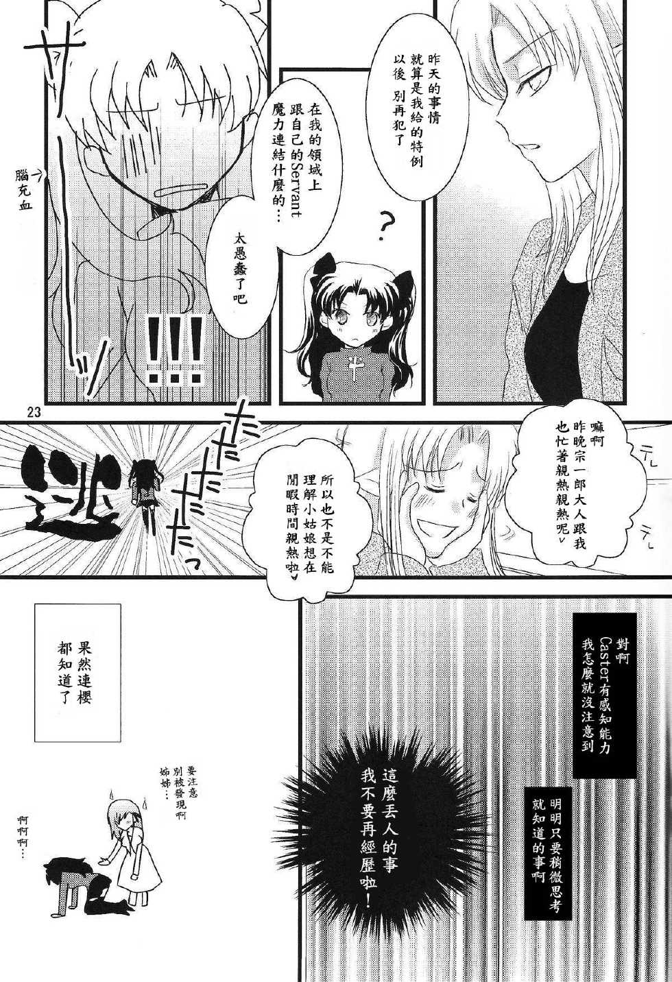 (C74) [einfach (Tomoya)] A Midsummer Night's Dream (Fate/stay night) [Chinese] [wl00314824個人漢化] [Incomplete] - Page 20