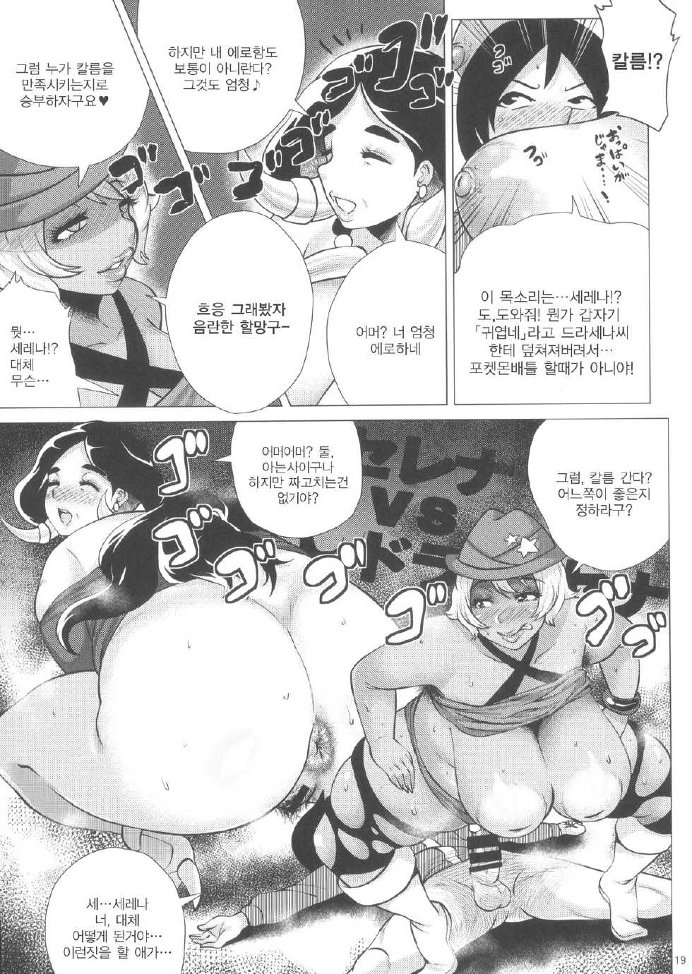 (C85) [Amarini Senpaku! (Yokkora)] Mega Bitch Serena | 메가빗치 셀레나 (Pokemon X and Y) [Korean] [팀 신세계] - Page 19