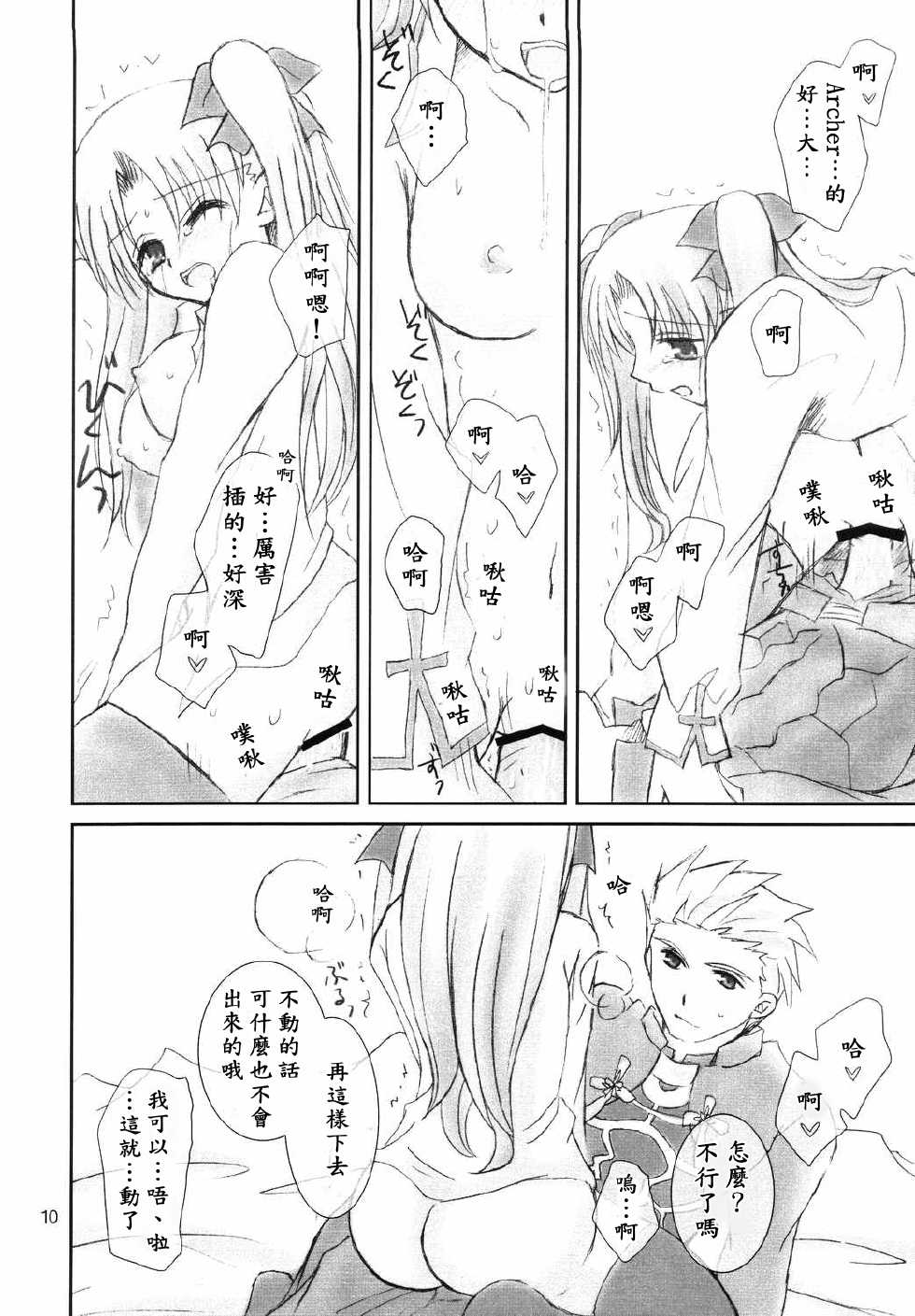 (C66) [Happy Water (Kizaki Yuuri)] Restraint. (Fate/stay night) [Chinese] [wl00314824個人漢化] - Page 9