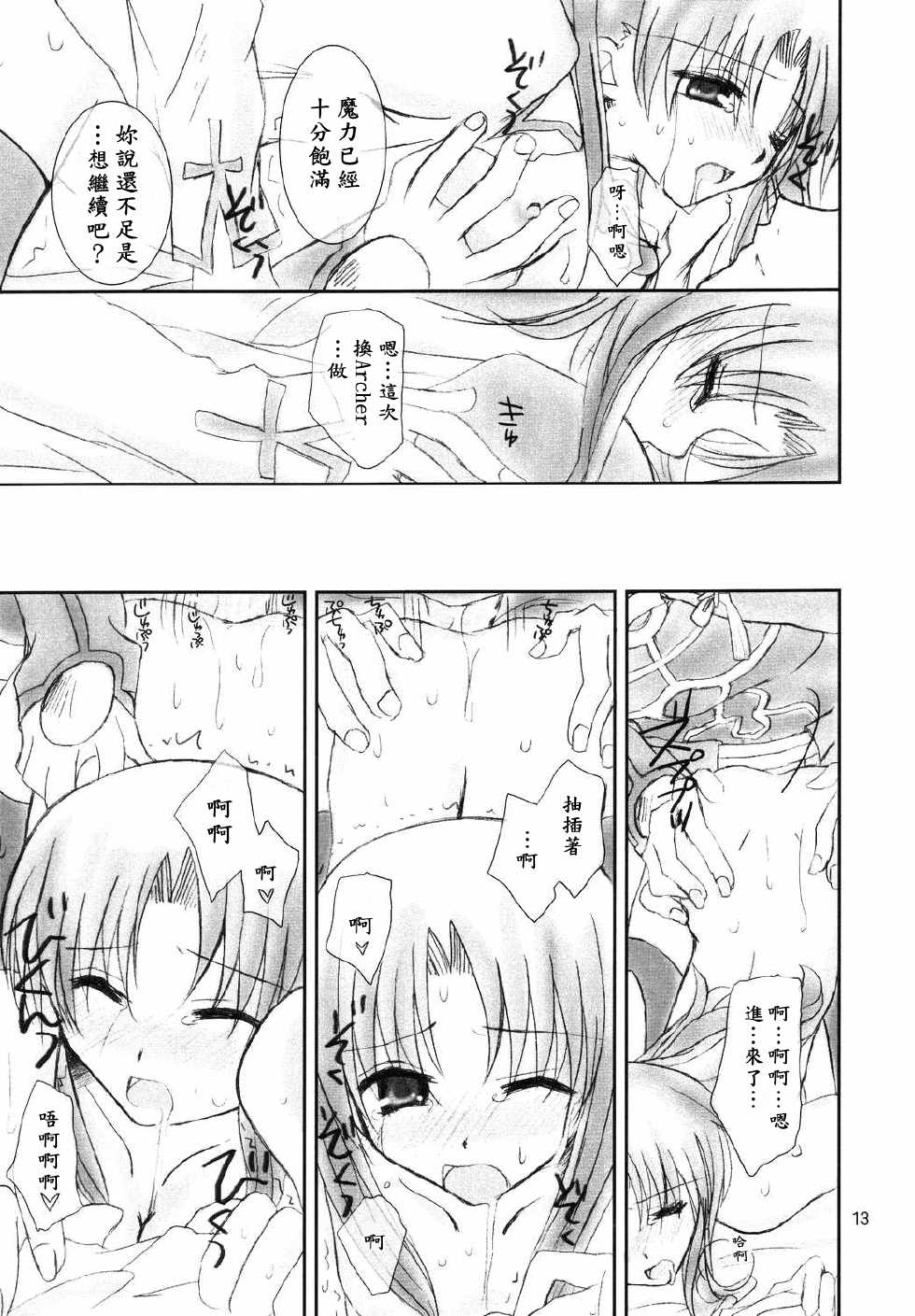 (C66) [Happy Water (Kizaki Yuuri)] Restraint. (Fate/stay night) [Chinese] [wl00314824個人漢化] - Page 12