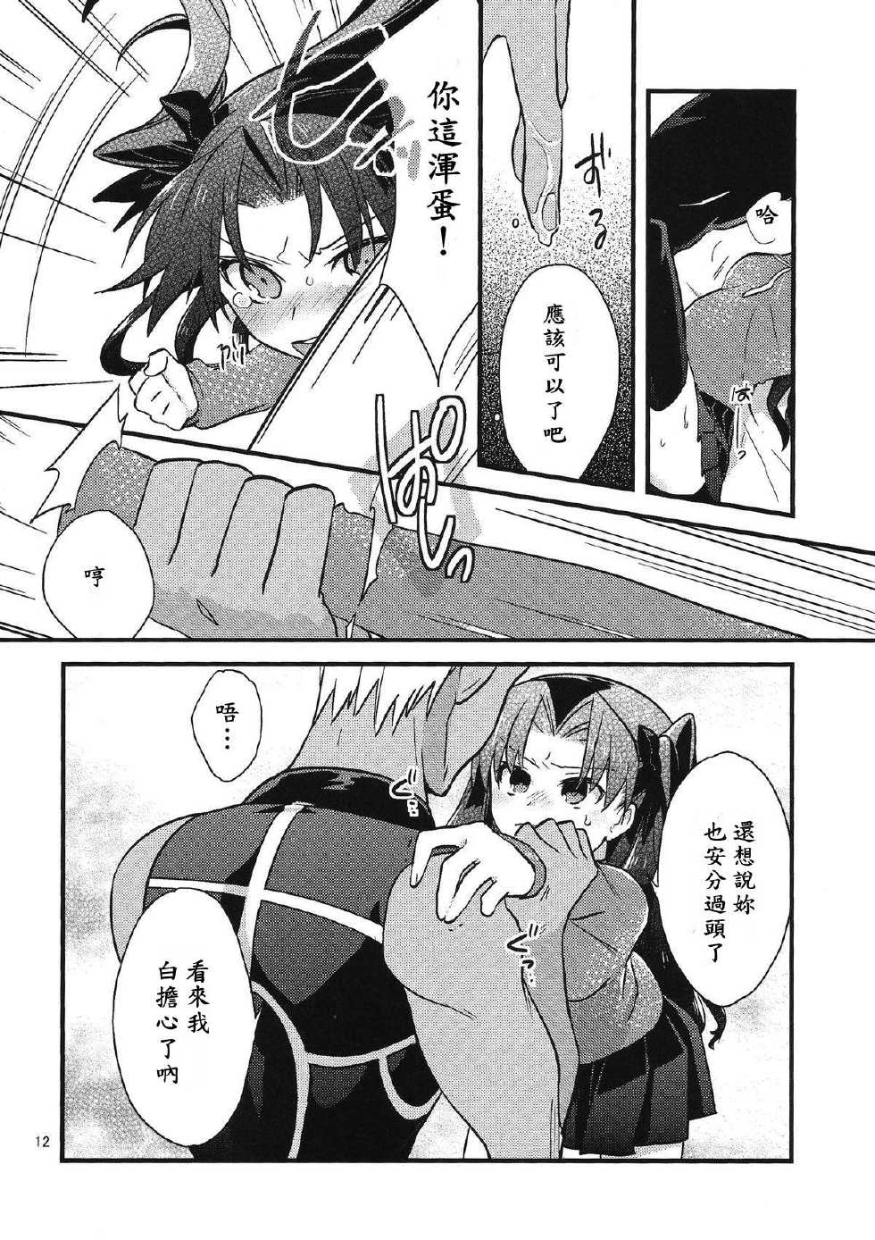 (COMIC1☆9) [Un-moto Shoko (Un-moto)] BERRY VERY BELLY (Fate/stay night) [Chinese] [wl00314824個人漢化] - Page 10