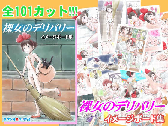 [Studio Zuburi (Sutajiozuburi Sakuhin)] Rajo no Delivery Imageboard-shuu (Kiki's Delivery Service) [Digital] - Page 1