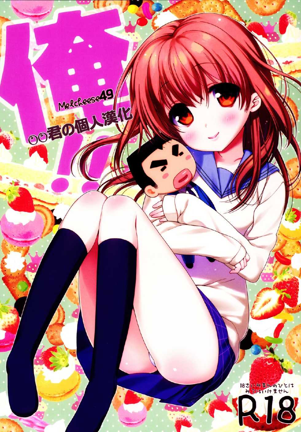 (SC2015 Summer) [Nama Cream Biyori (Nanase Meruchi)] Melcheese49 (Ore Monogatari!!) [Chinese] [oo君の個人漢化] - Page 1