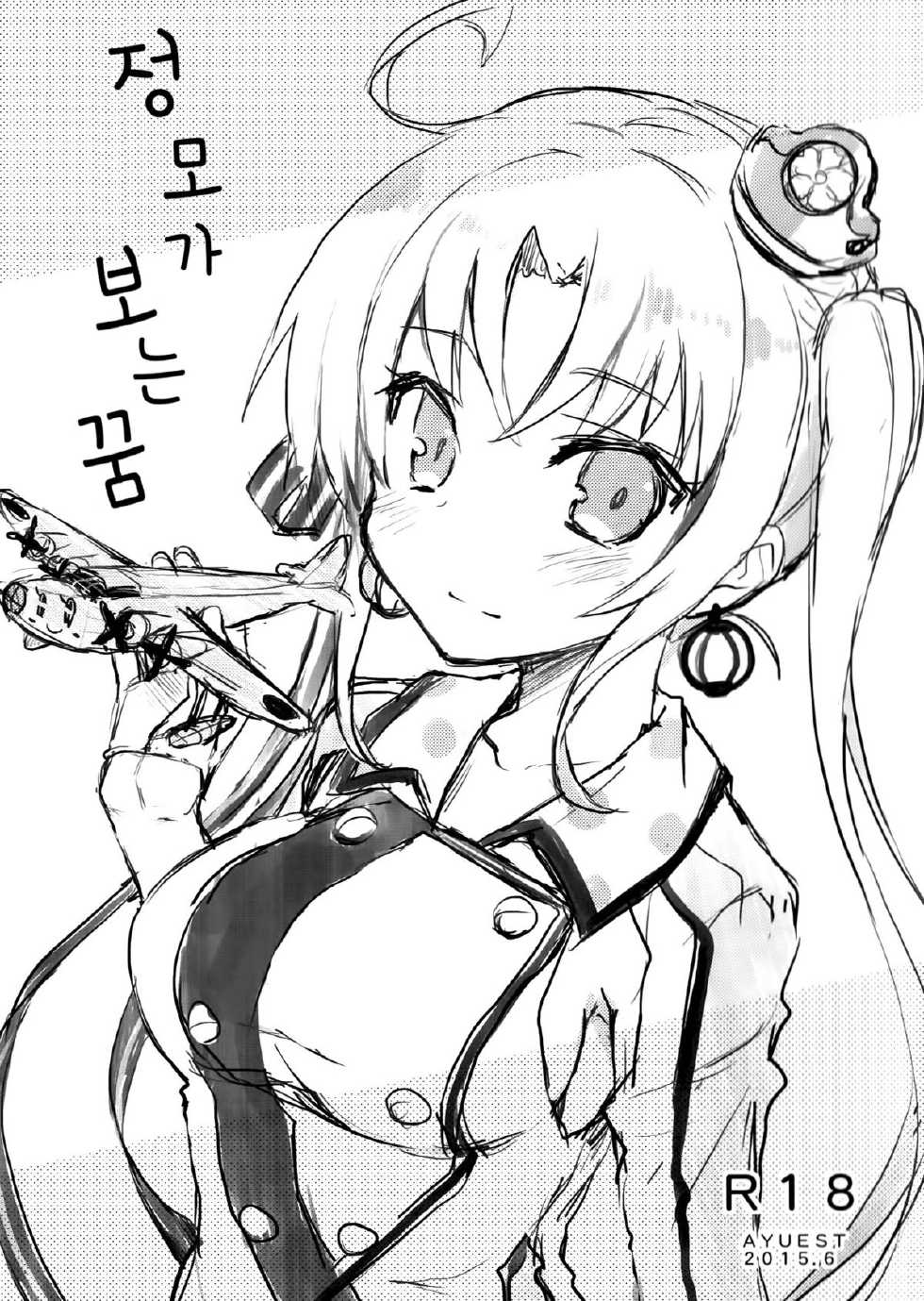 (SC2015 Summer) [AYUEST (Ayuya)] Teibo no Miru Yume (Kantai Collection -KanColle-) [Korean] - Page 1