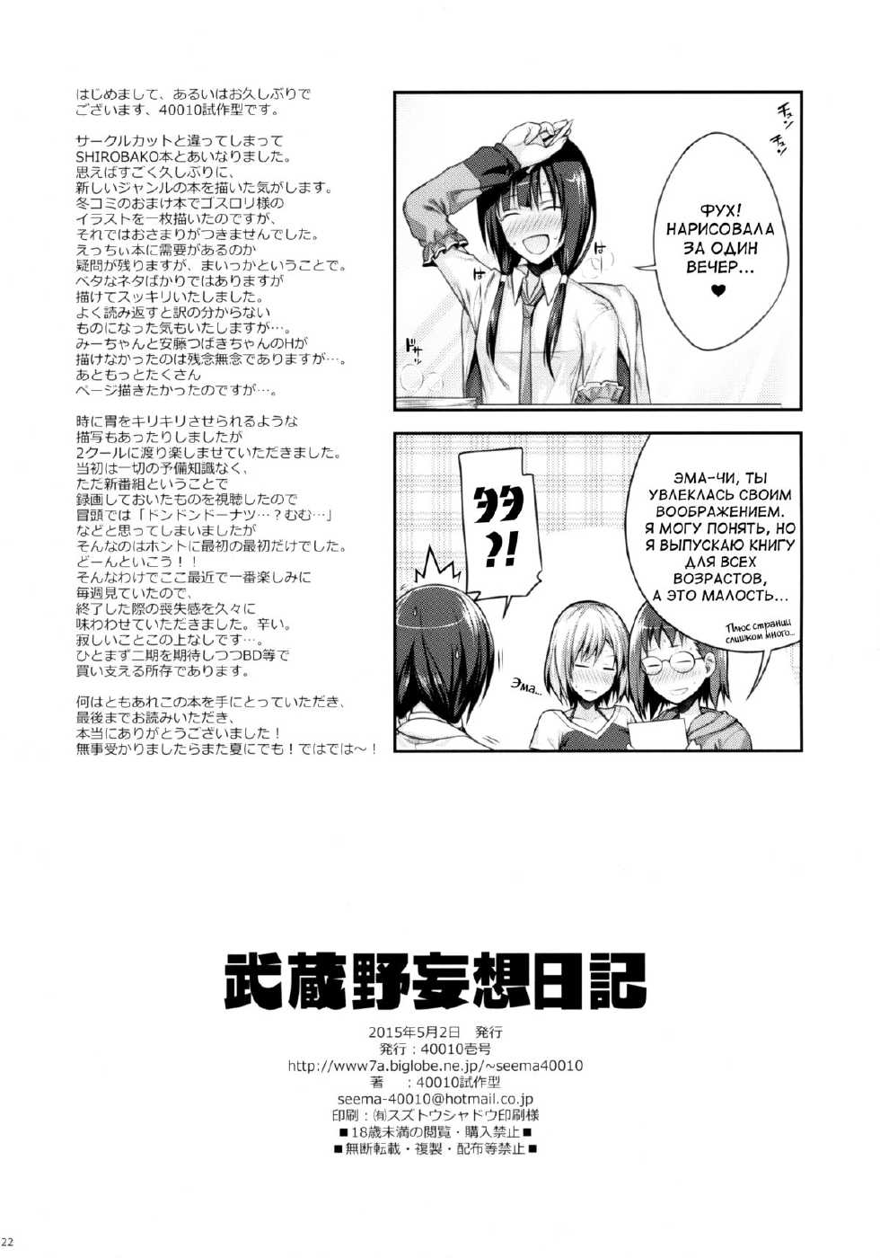 (COMIC1☆9) [40010 1-GO (40010Prototype)] Musashino Mousou Nikki (SHIROBAKO) [Russian] - Page 22