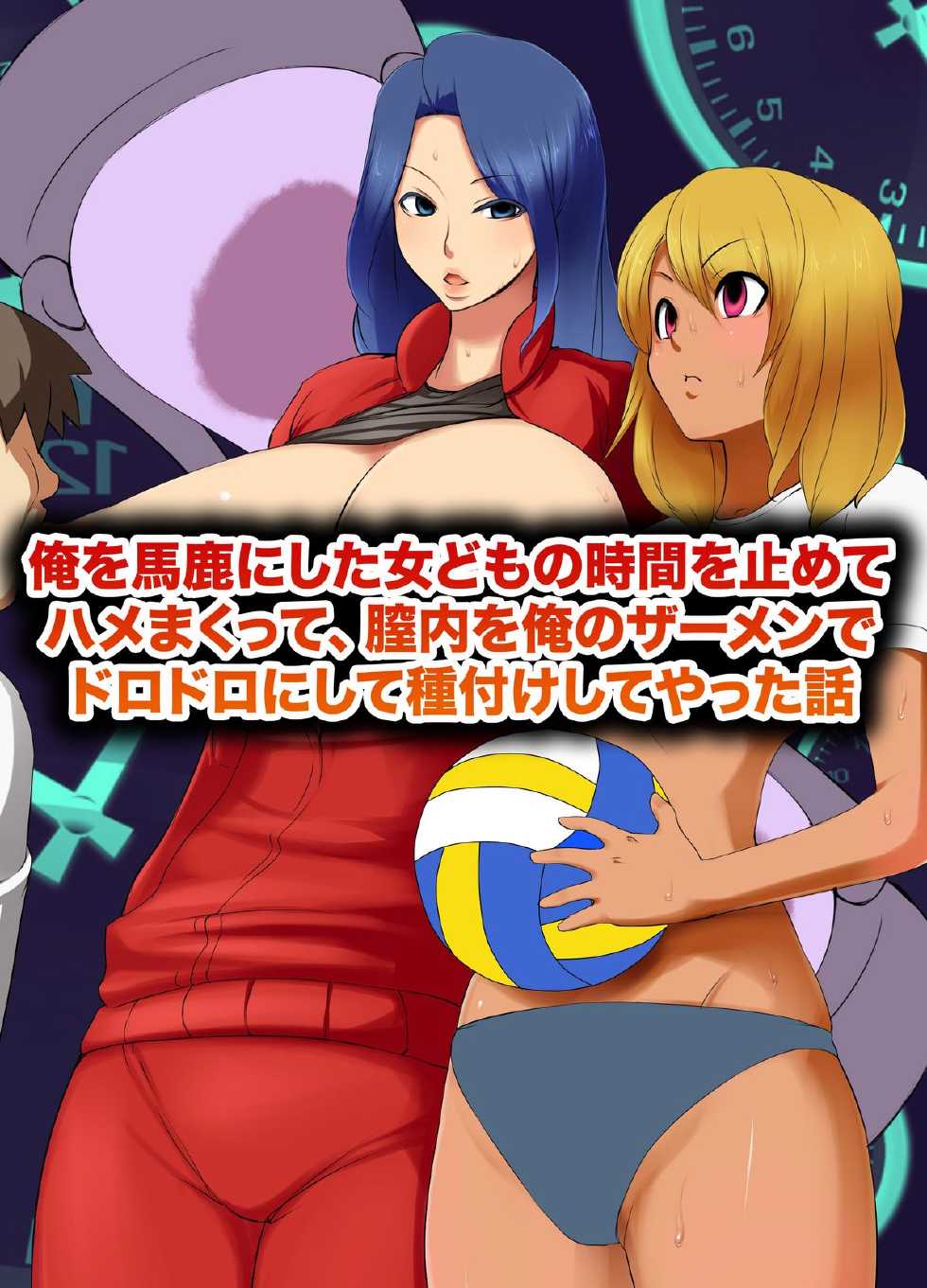 [MC] Ore o Baka ni Shita Onna-domo no Jikan o Tomete Hamemakutte, Chitsunai o Ore no Semen de Dorodoro ni Shite Tanetsuke Shiteyatta Hanashi - Page 1