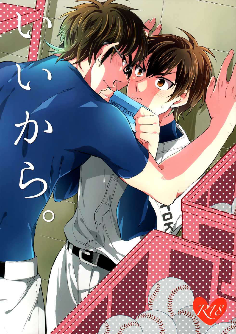 (C87) [JULIA (Matsuyoshi Ako)] Ii Kara (Daiya no Ace) [English] [Fujoshi Bitches & Bunny Scanlations] - Page 1