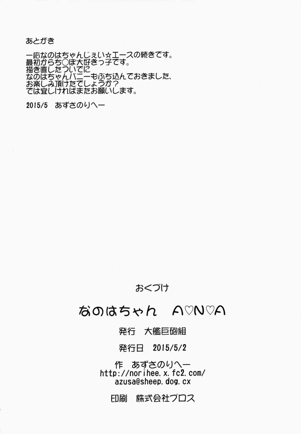 (COMIC1☆9) [Taikan Kyohougumi (Azusa Norihee)] Nanoha-chan ANA (Mahou Shoujo Lyrical Nanoha) - Page 33