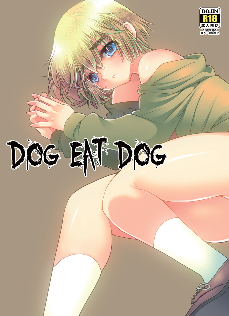 [Inishie no Nushi (Silhouette Sakura)] Dog Eat Dog (Shingeki no Kyojin) [Digital] - Page 1