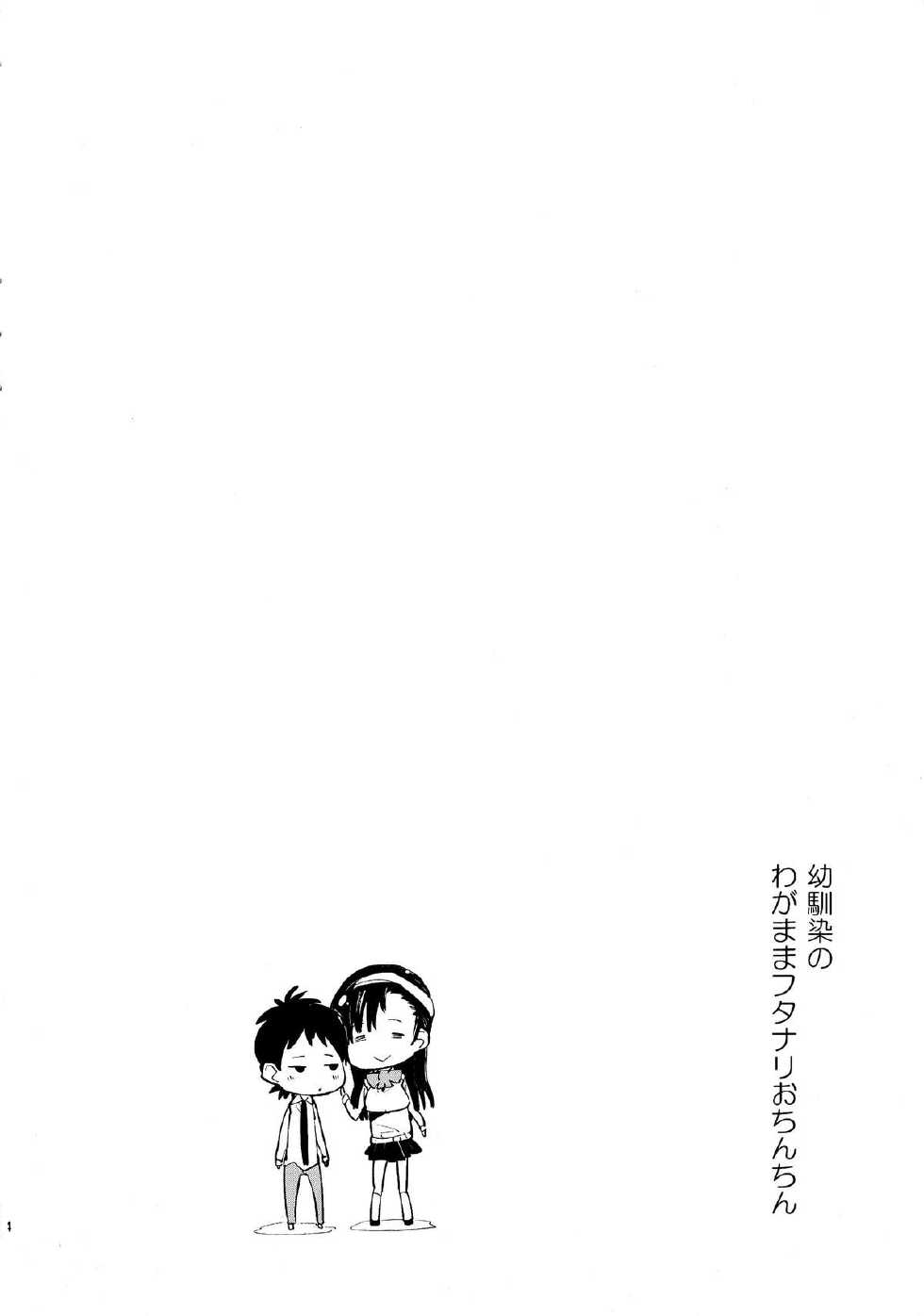 (Futaket 9.5) [Kabuttari Kaburanakattari (Seihoukei)] Osananajimi no Wagamama Futanari Ochinchin - Page 4