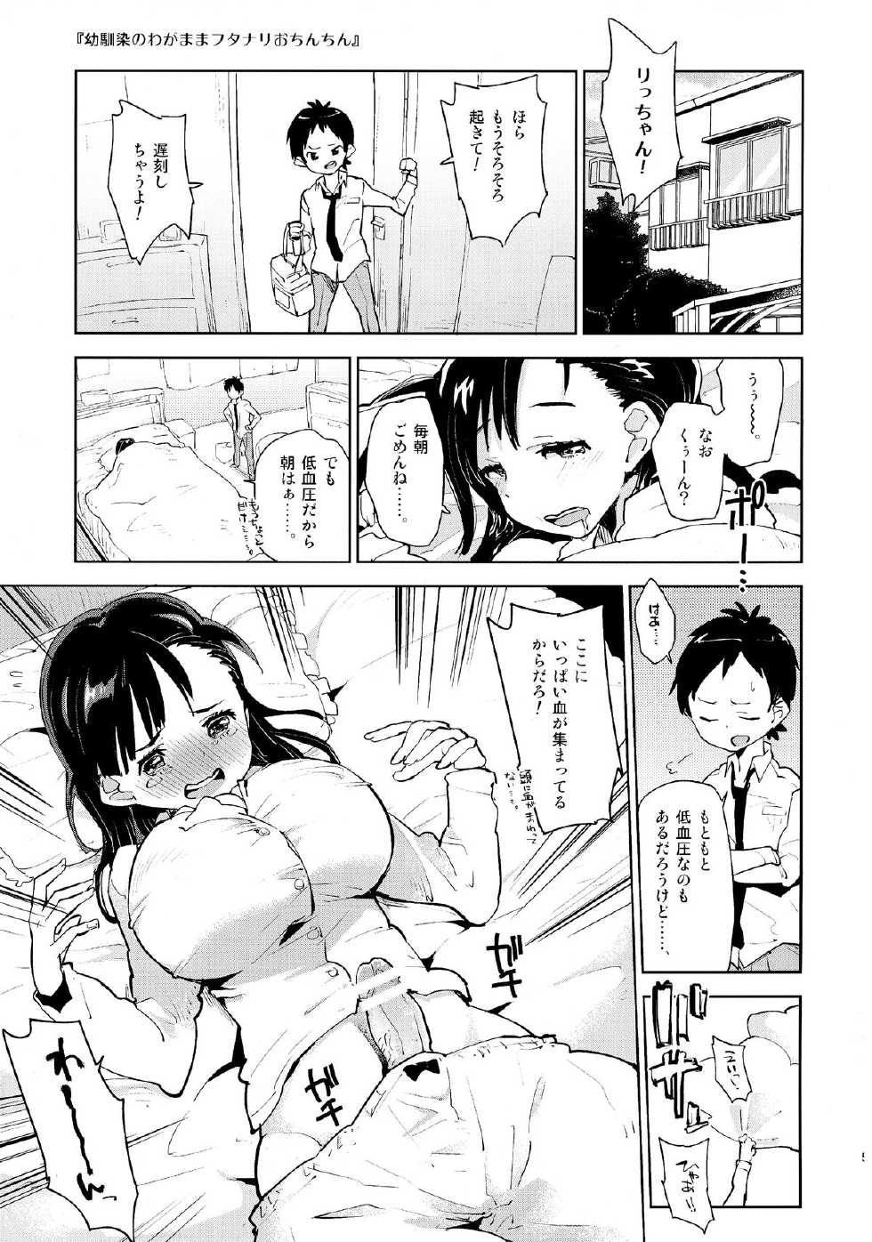 (Futaket 9.5) [Kabuttari Kaburanakattari (Seihoukei)] Osananajimi no Wagamama Futanari Ochinchin - Page 5