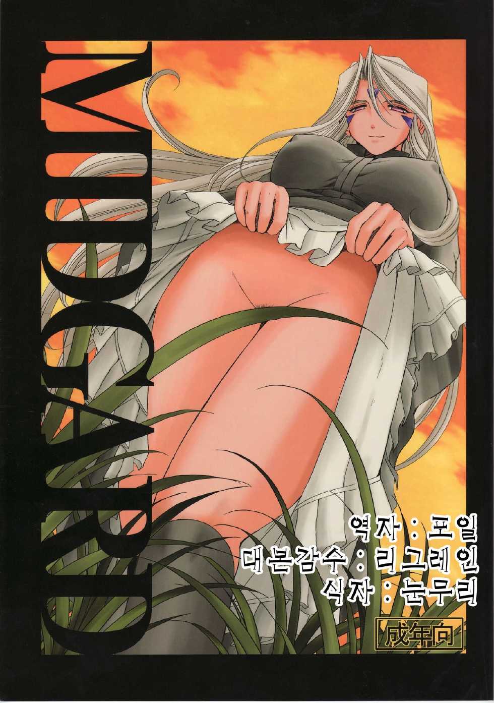 (C73) [CIRCLE OUTERWORLD (Chiba Shuusaku)] Midgard <Feoh> (Ah! My Goddess) [Korean] - Page 1