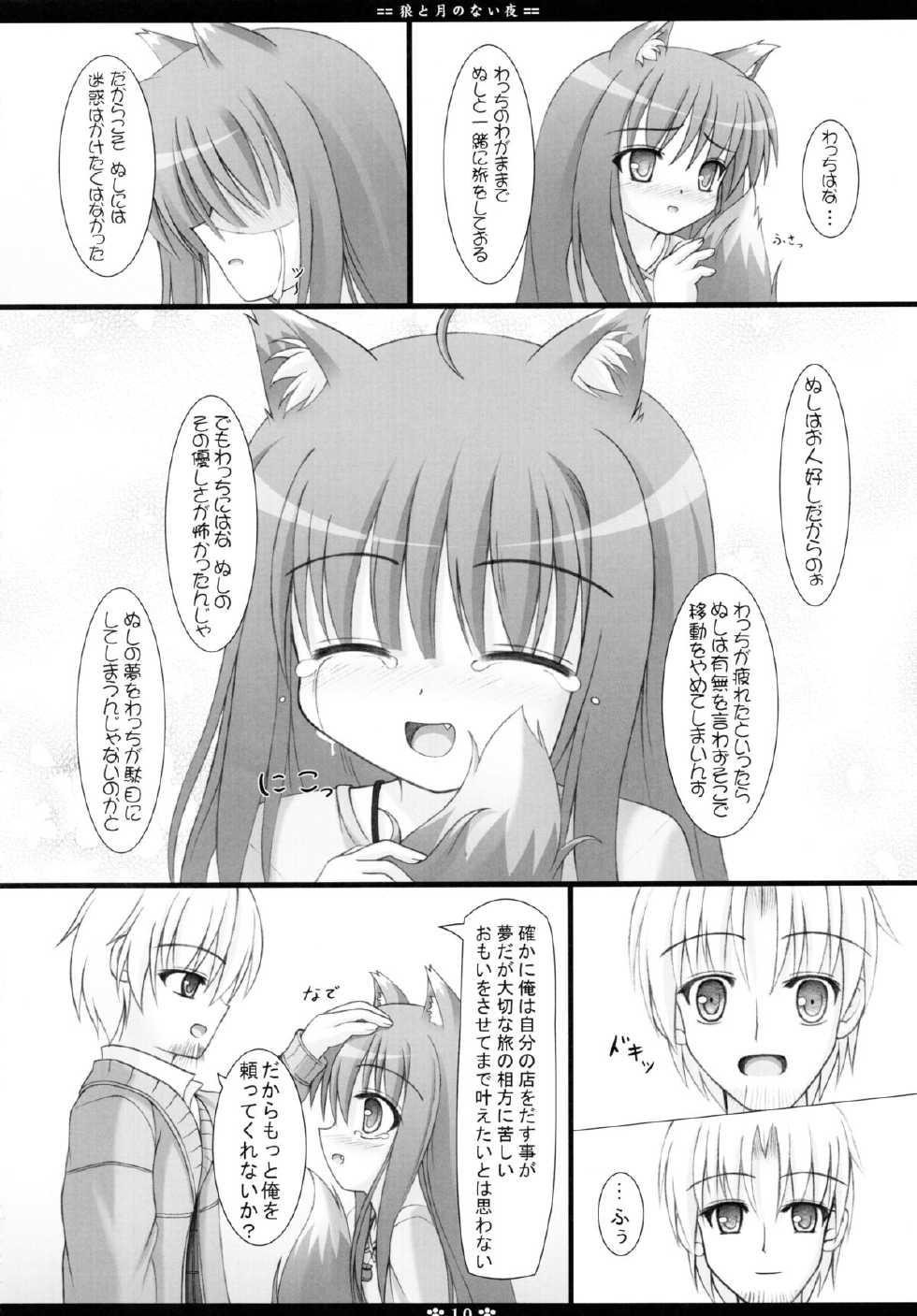 (SC40) [Neko Neko House (Yokuran)] Ookami to Tsuki no Nai Yoru (Spice and Wolf) - Page 10
