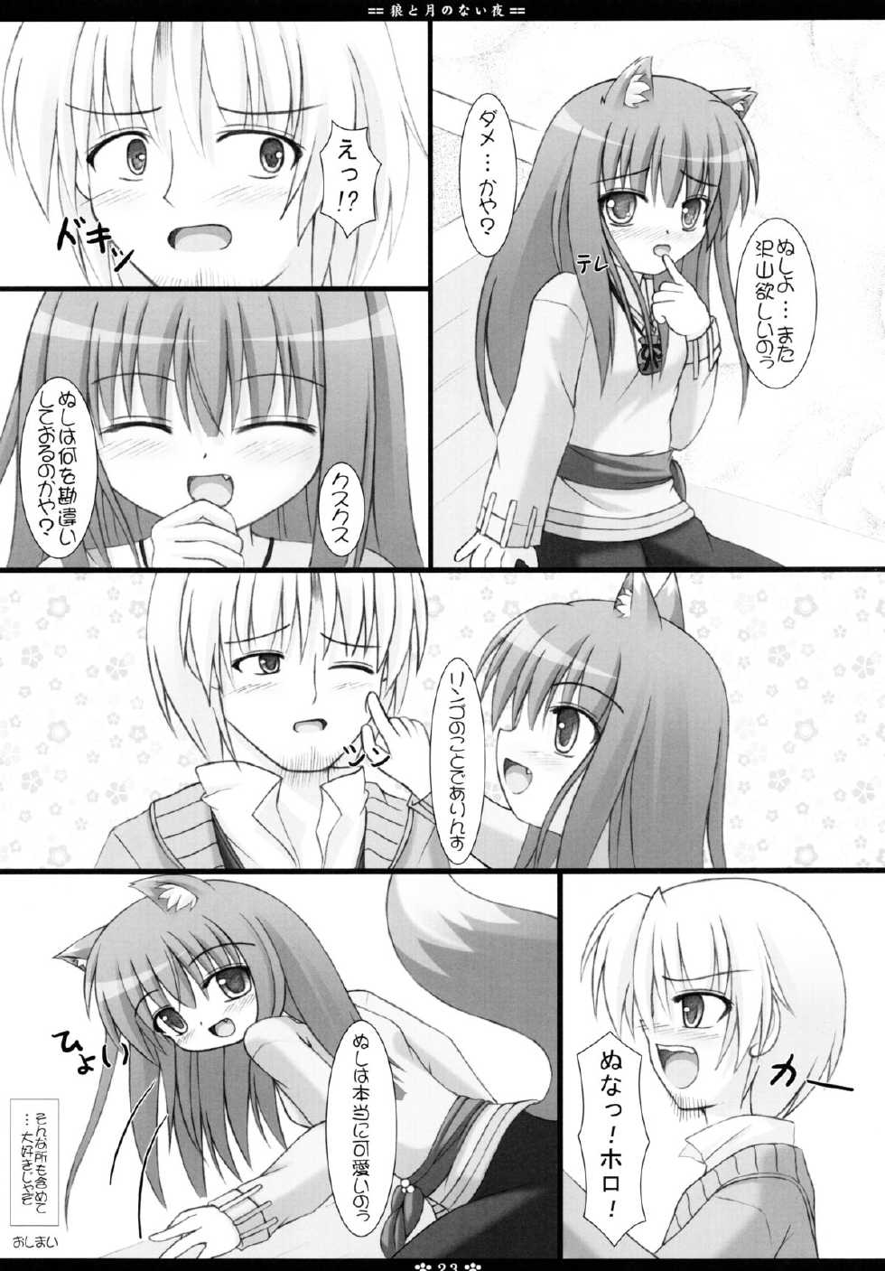 (SC40) [Neko Neko House (Yokuran)] Ookami to Tsuki no Nai Yoru (Spice and Wolf) - Page 23