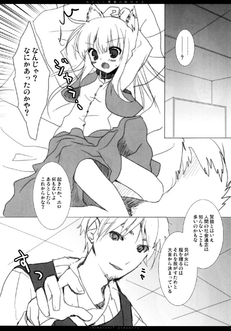 (C75) [Chimaroni? (Chimaro)] Yasashii Kenrou no Nugasekata (Spice and Wolf) - Page 4