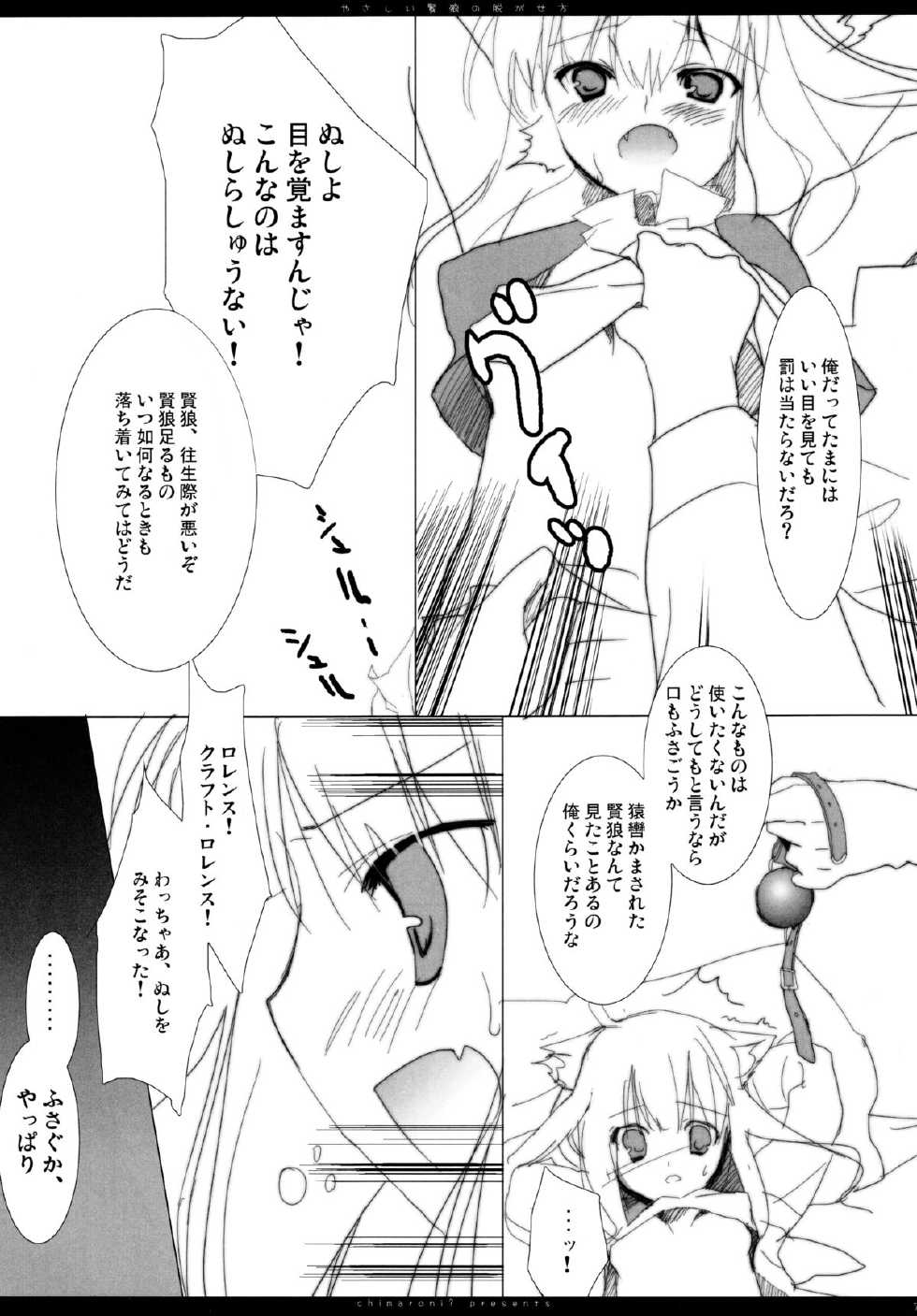 (C75) [Chimaroni? (Chimaro)] Yasashii Kenrou no Nugasekata (Spice and Wolf) - Page 6