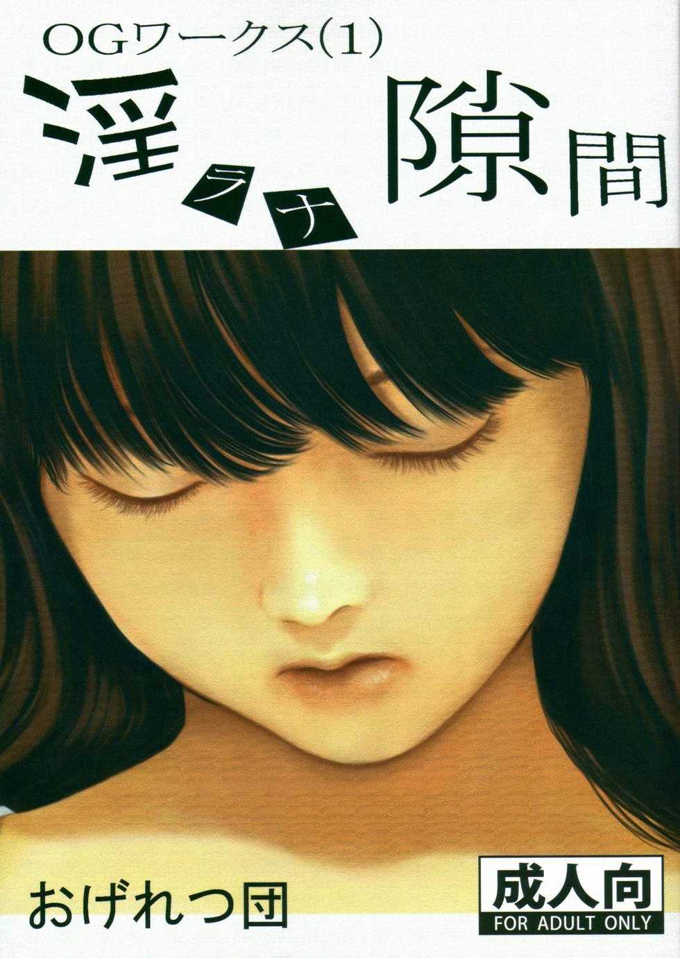 (C74) [Ogeretsu-dan (Shinjima Saki)] OG Works 1 – Midara na Sukima - Page 1