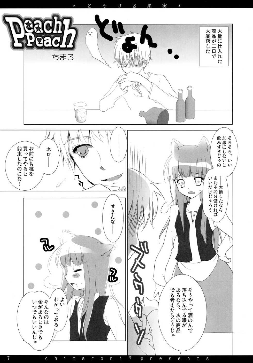 (C72) [Chimaroni? (Chimaro)] Torokeru Kajitsu (Spice and Wolf) - Page 7