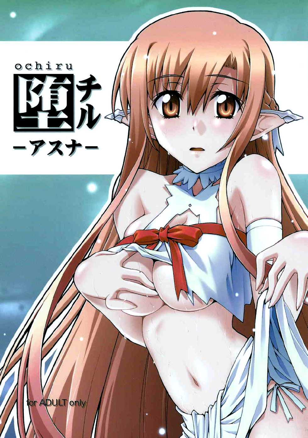 [sandglass (Uyuu Atsuno)] ochiru -asuna- (Sword Art Online) [English] {doujin-moe.us} - Page 1