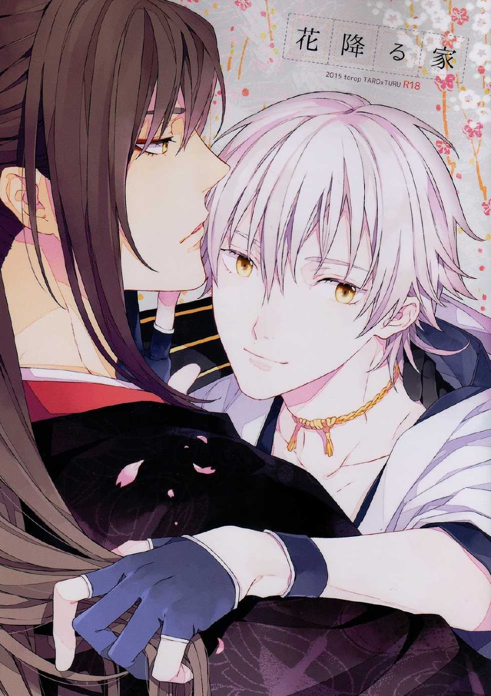 [torop (Douyama)] Hana furu ie (Touken Ranbu) - Page 1