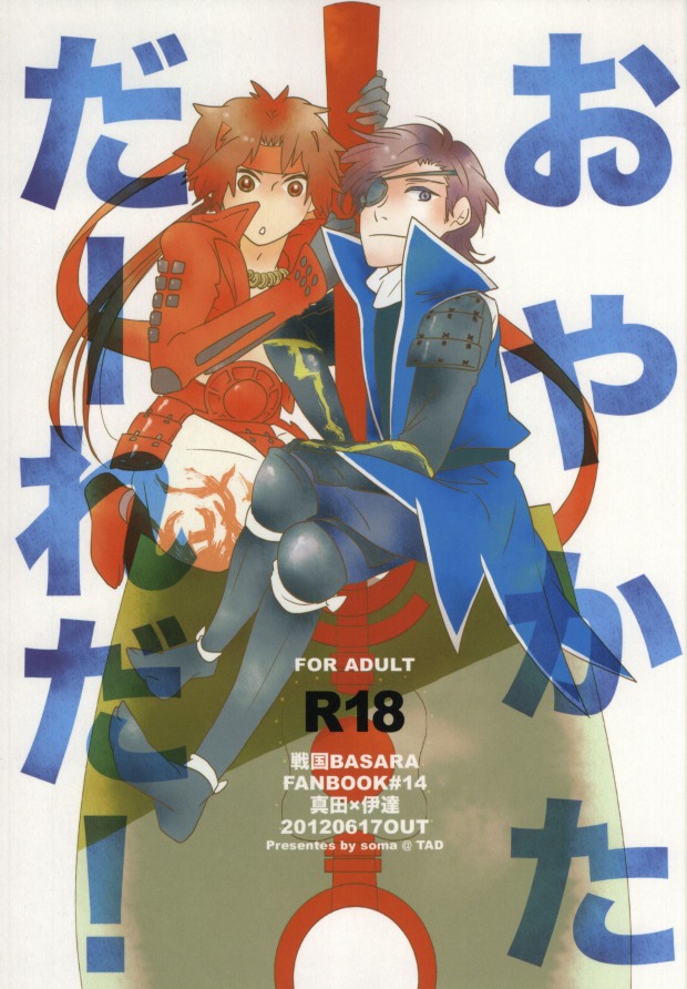[soma] おやかただーれだ! (Sengoku Basara) - Page 1